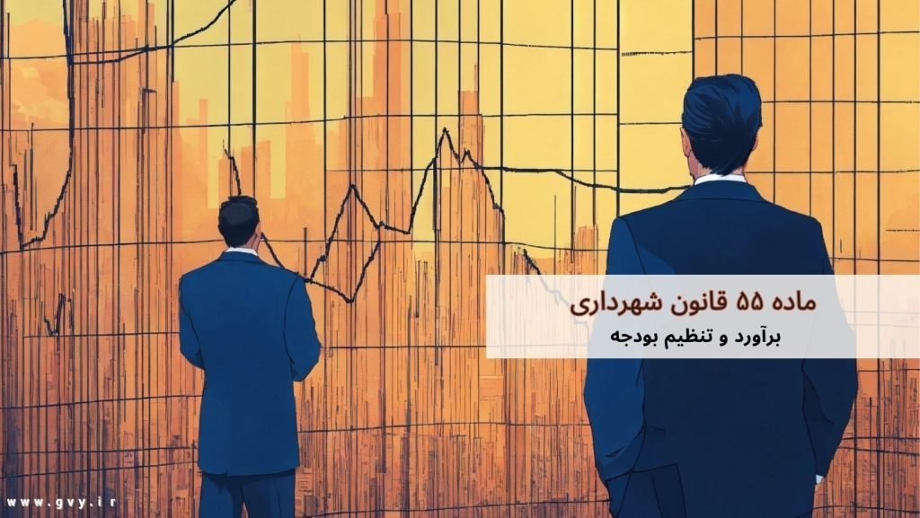 ماده ۵۵ قانون شهرداری چیست؟ 8 ماده ۵۵ قانون شهرداری