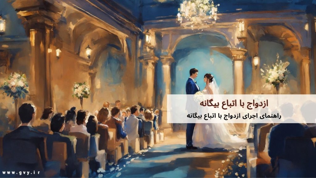 ازدواج با اتباع بیگانه چه شرایطی دارد؟ 7 ازدواج با اتباع بیگانه چه شرایطی دارد؟