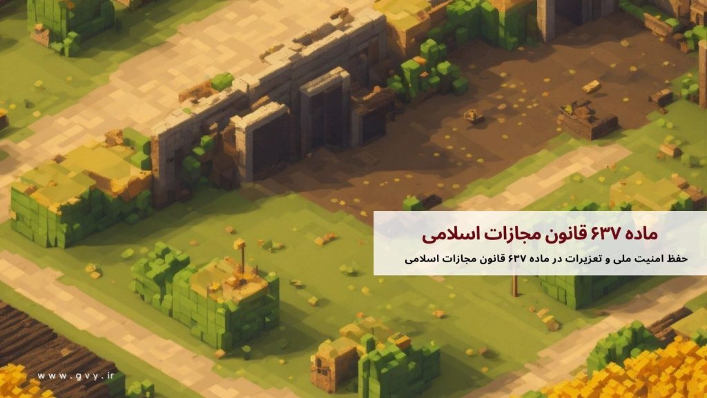 بررسی مفاد ماده ۶۳۷ قانون مجازات اسلامی