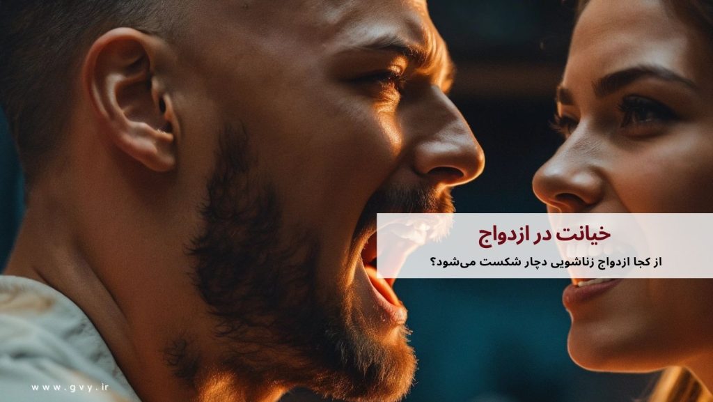 مفهوم و عواقب جنایت خیانت در ازدواج 4 مفهوم و عواقب جنایت خیانت در ازدواج