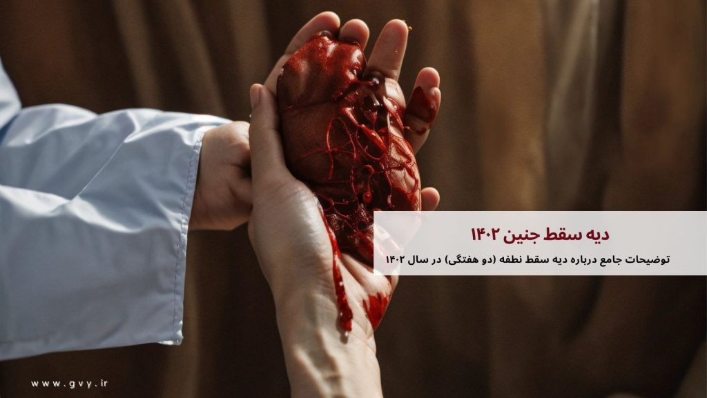 بررسی دیه سقط جنین ۱۴۰۲ 2 دیه سقط جنین ۱۴۰۲