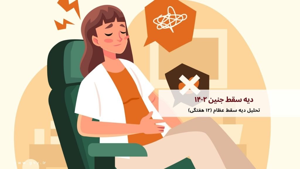 بررسی دیه سقط جنین ۱۴۰۲ 5 دیه سقط جنین ۱۴۰۲