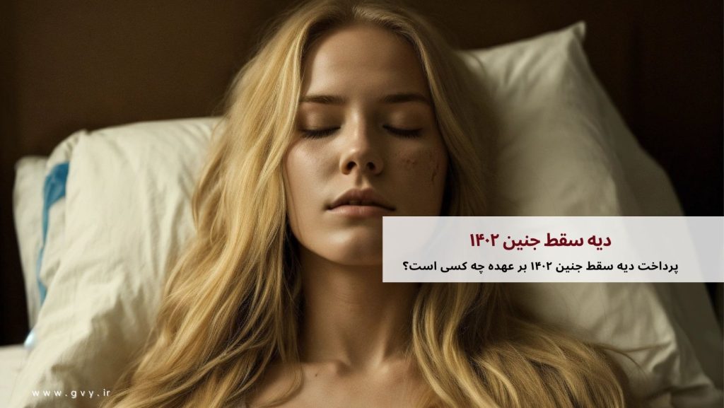 بررسی دیه سقط جنین ۱۴۰۲ 6 دیه سقط جنین ۱۴۰۲