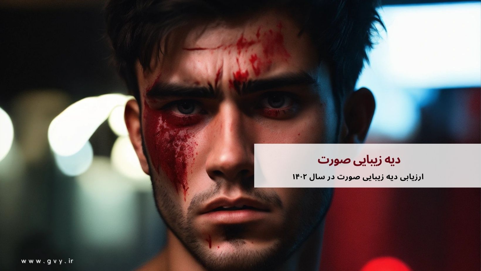 ارزیابی دیه زیبایی صورت