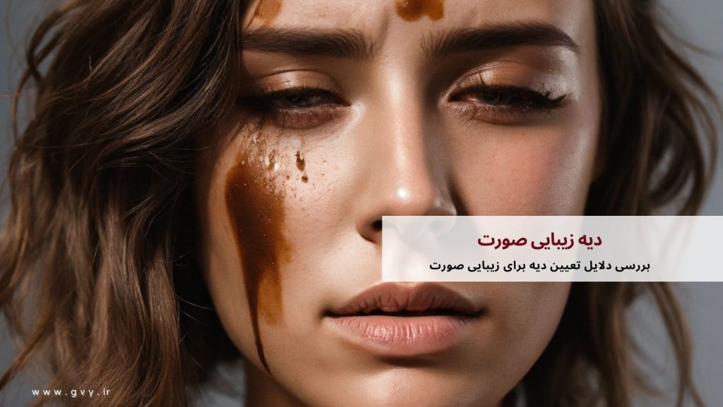 ارزیابی دیه زیبایی صورت 2 ارزیابی دیه زیبایی صورت