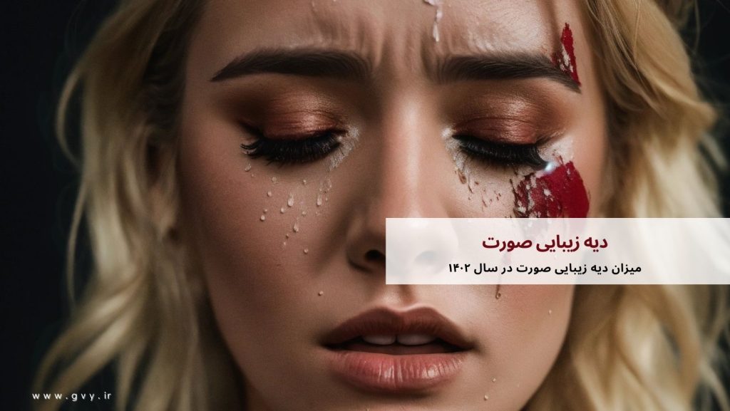 ارزیابی دیه زیبایی صورت 5 ارزیابی دیه زیبایی صورت