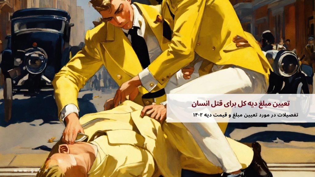 تعیین مبلغ دیه کل برای قتل انسان 2 تعیین مبلغ دیه کل برای قتل انسان