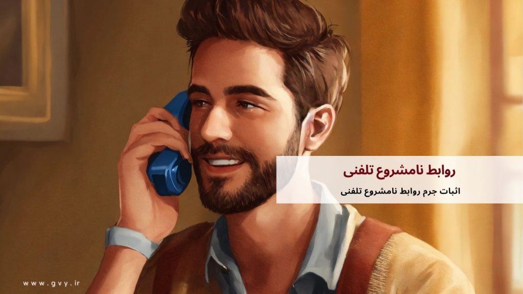 روابط نامشروع تلفنی و مسائل قانونی و اخلاقی آن 2 روابط نامشروع تلفنی