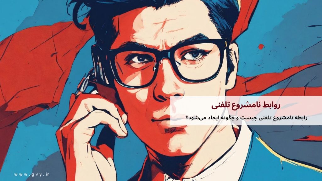 روابط نامشروع تلفنی و مسائل قانونی و اخلاقی آن 4 روابط نامشروع تلفنی