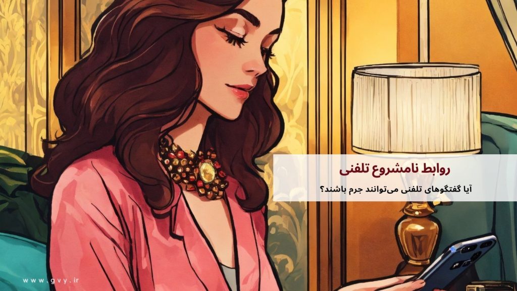 روابط نامشروع تلفنی و مسائل قانونی و اخلاقی آن 5 روابط نامشروع تلفنی