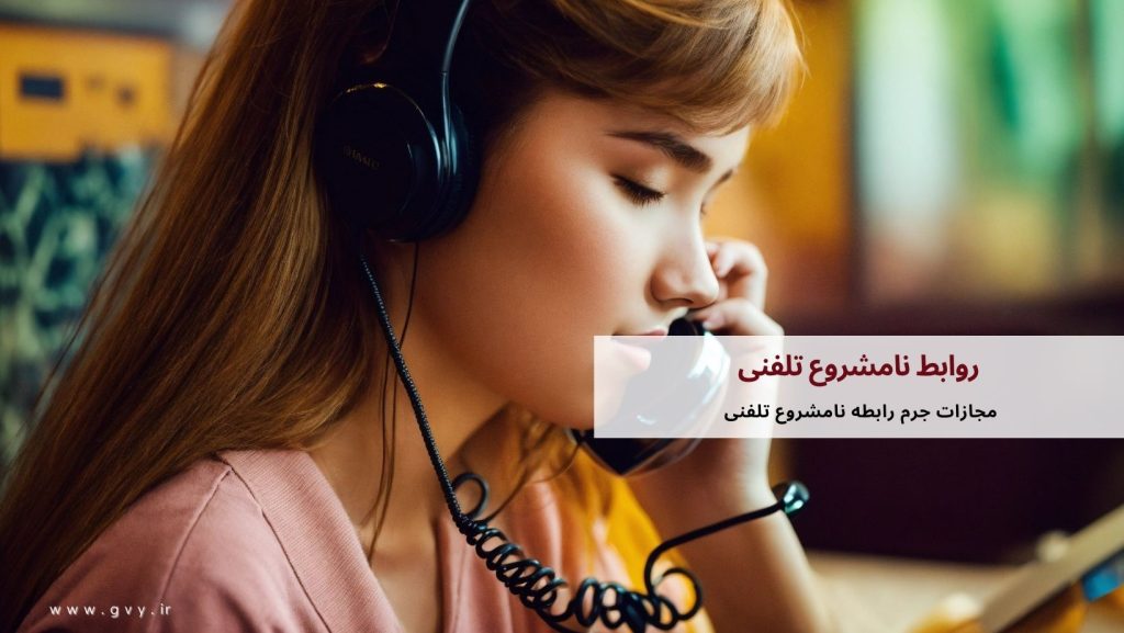 روابط نامشروع تلفنی و مسائل قانونی و اخلاقی آن 7 روابط نامشروع تلفنی