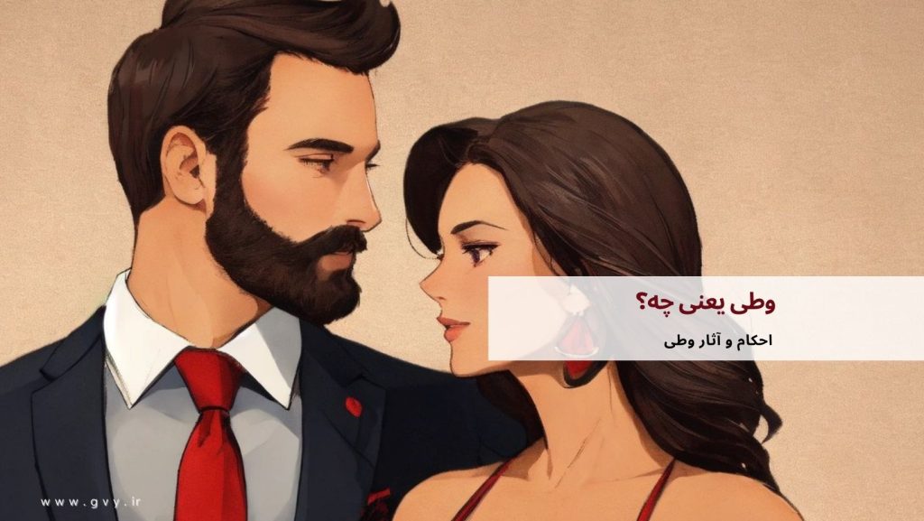 وطی یعنی چه؟ مفهوم وطی در قانون مجازات 2 وطی یعنی چه؟مفهوم وطی در قانون مجازات