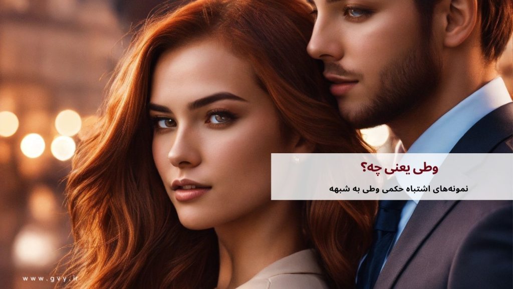 وطی یعنی چه؟ مفهوم وطی در قانون مجازات 3 وطی یعنی چه؟مفهوم وطی در حقوق مجازات