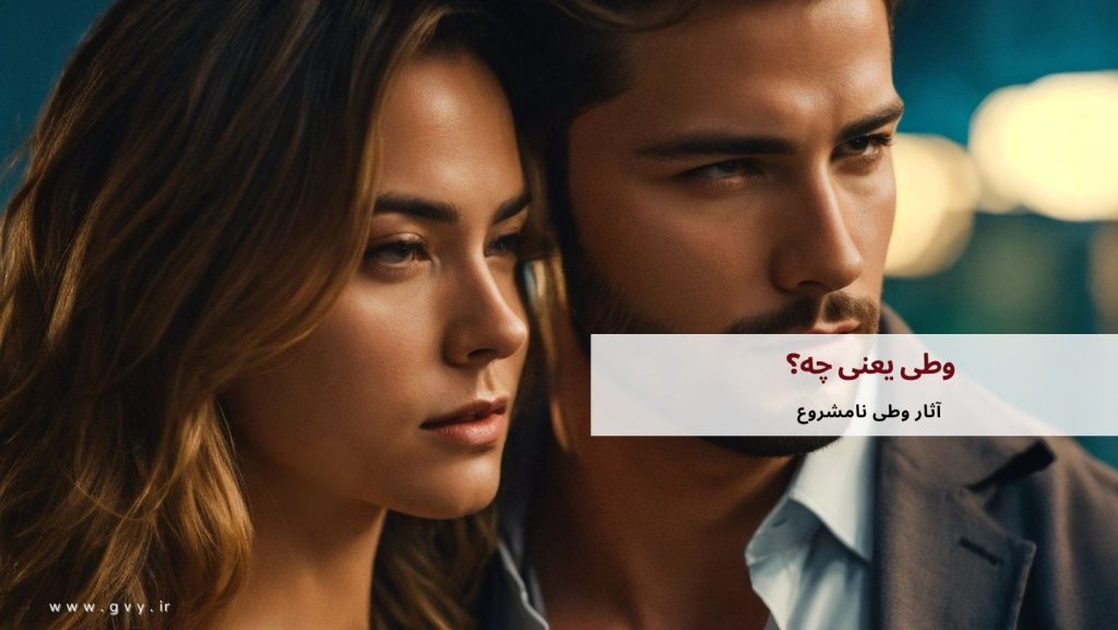 وطی یعنی چه؟ مفهوم وطی در قانون مجازات 6 وطی یعنی چه؟مفهوم وطی در حقوق مجازات