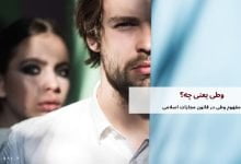 وطی یعنی چه؟ مفهوم وطی در قانون مجازات 18 وطی یعنی چه؟مفهوم وطی در قانون مجازات