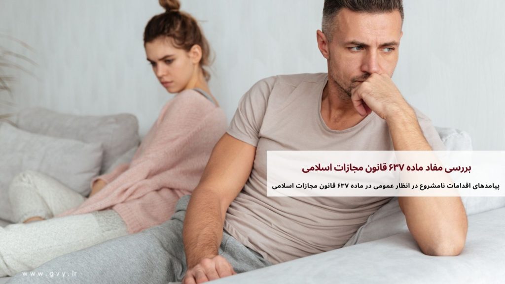 بررسی مفاد ماده ۶۳۷ قانون مجازات اسلامی