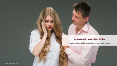 مجازات رابطه جنسی با زن شوهردار 32 مجازات رابطه جنسی با زن شوهردار در قانون