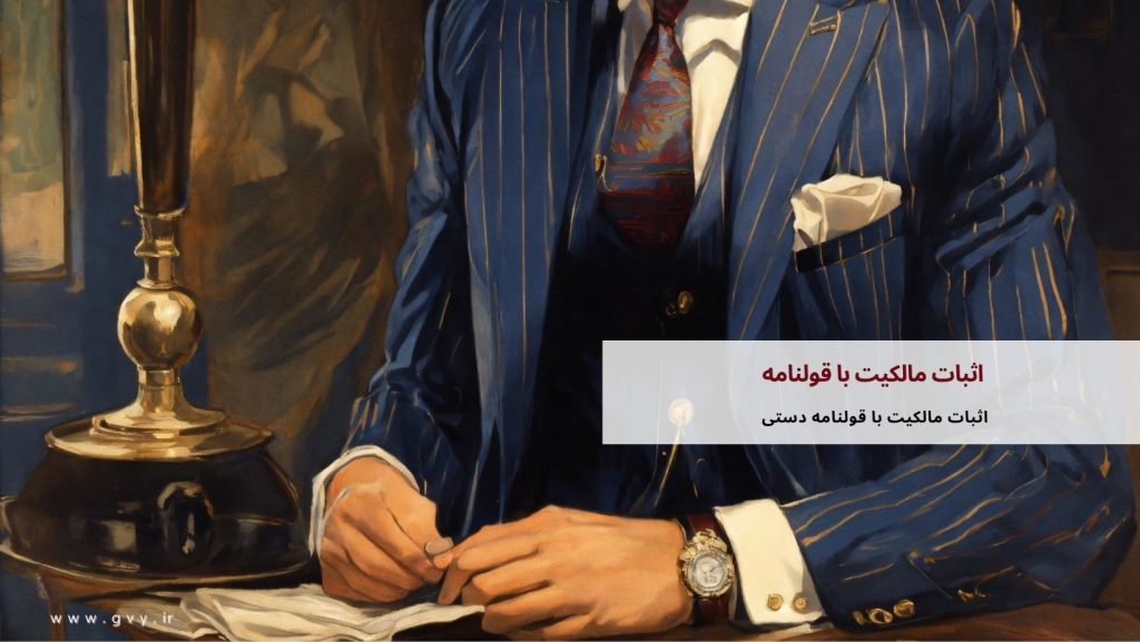 اثبات مالکیت با قولنامه در حقوق ایران چگونه است؟ 2 اثبات مالکیت با قولنامه در حقوق ایران