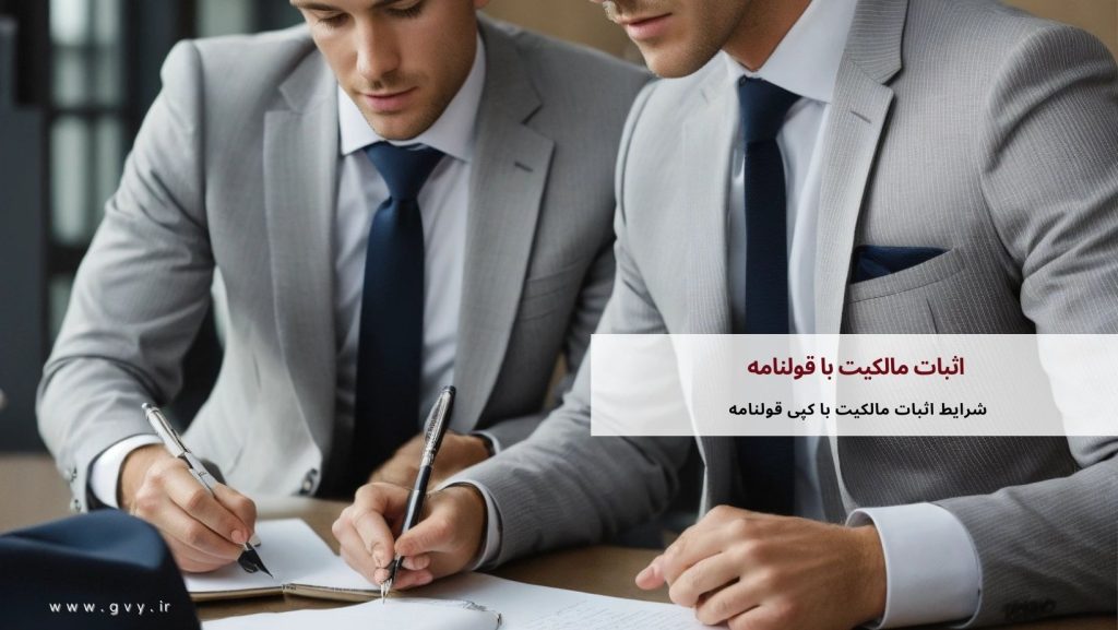 اثبات مالکیت با قولنامه در حقوق ایران چگونه است؟ 6 اثبات مالکیت با قولنامه در حقوق ایران