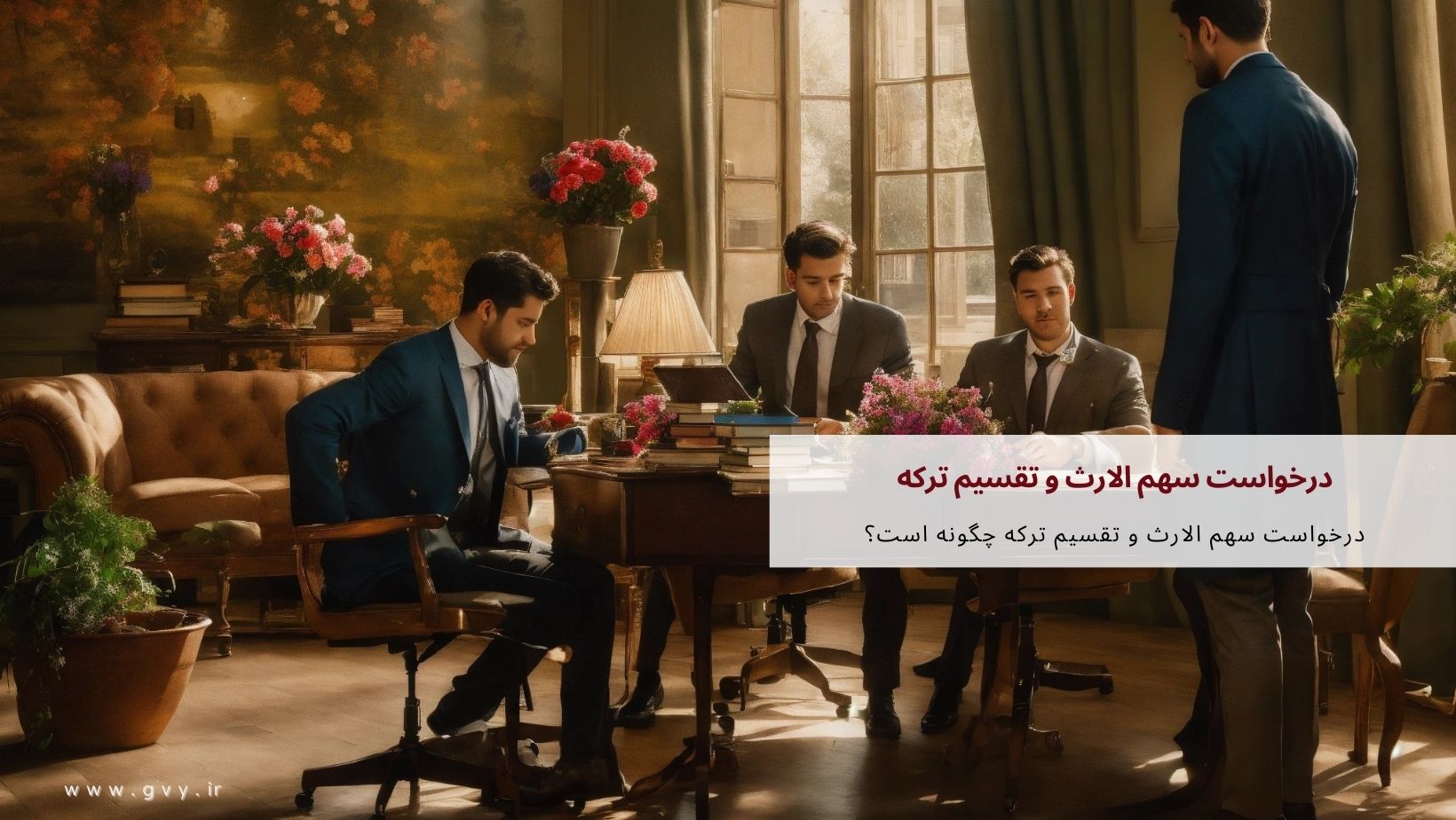 درخواست سهم الارث و تقسیم ترکه