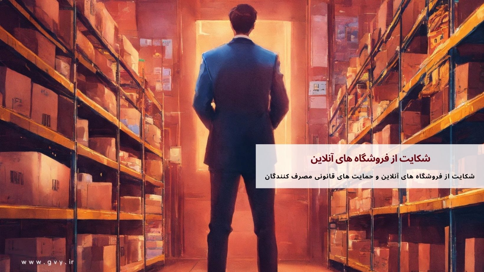 شکایت از فروشگاه های آنلاین