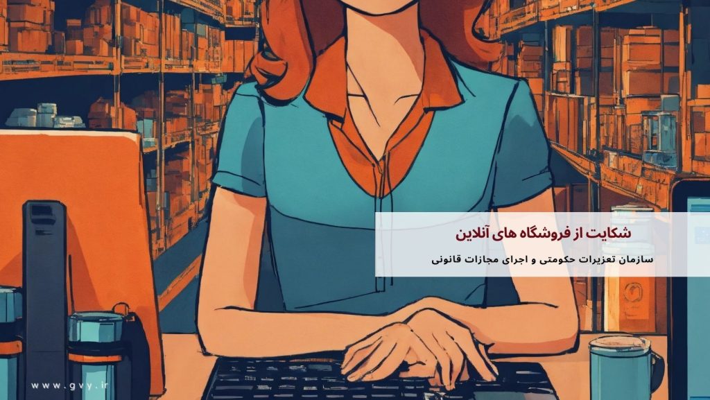 شکایت از فروشگاه های آنلاین | حمایت‌ های قانونی مصرف کنندگان