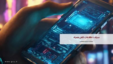 سرقت اطلاعات تلفن همراه | حمله به حریم خصوصی 12 سرقت اطلاعات تلفن همراه