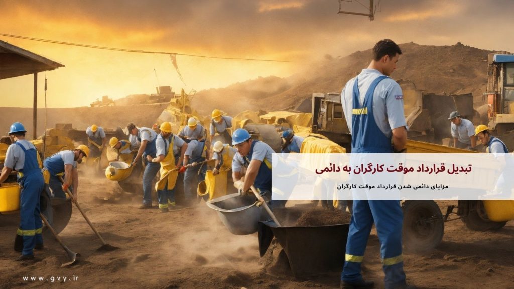 تبدیل قرارداد موقت کارگران به دائمی چگونه است؟ 4 تبدیل قرارداد موقت کارگران به دائمی