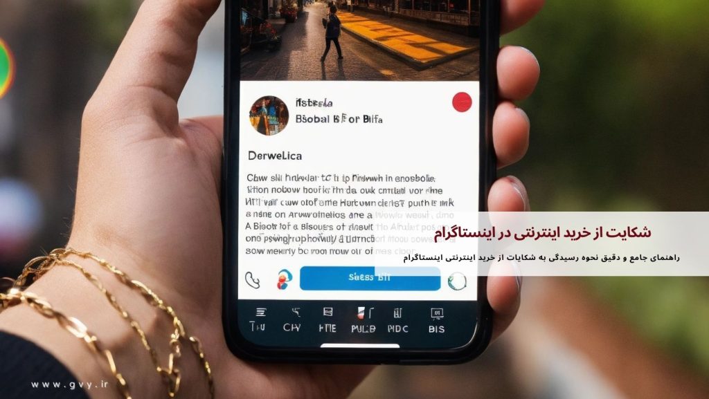 شکایت از خرید اینترنتی در اینستاگرام چگونه است؟ 4 شکایت از خرید اینترنتی در اینستاگرام