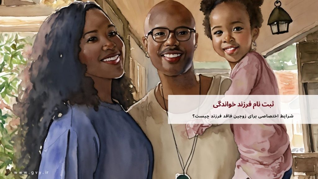 ثبت نام فرزند خواندگی