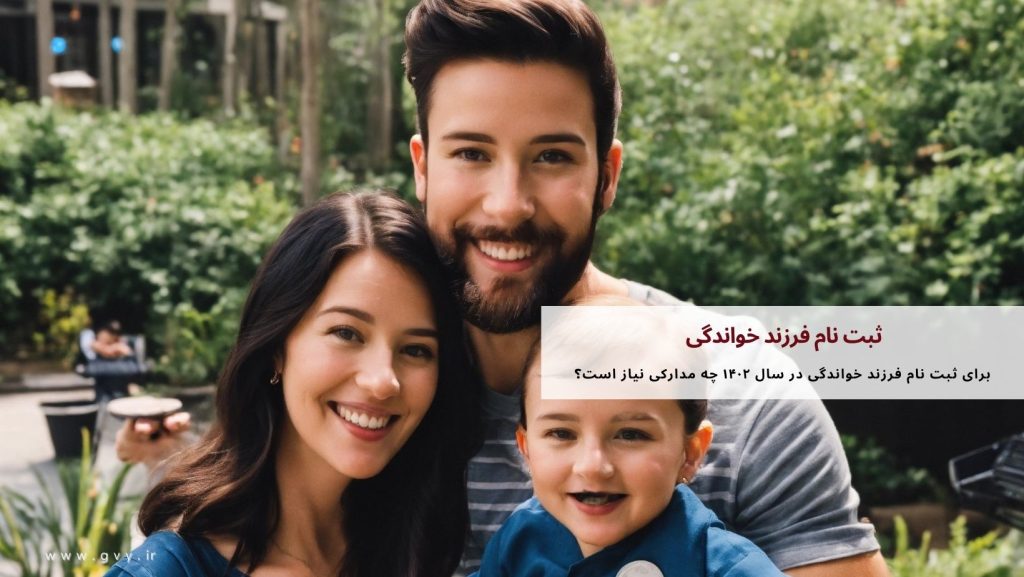 ثبت نام فرزند خواندگی