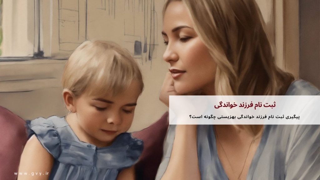 ثبت نام فرزند خواندگی