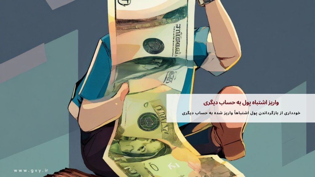 واریز اشتباه پول به حساب دیگری و نحوه درخواست بازگشت پول 2 واریز اشتباه پول به حساب دیگری