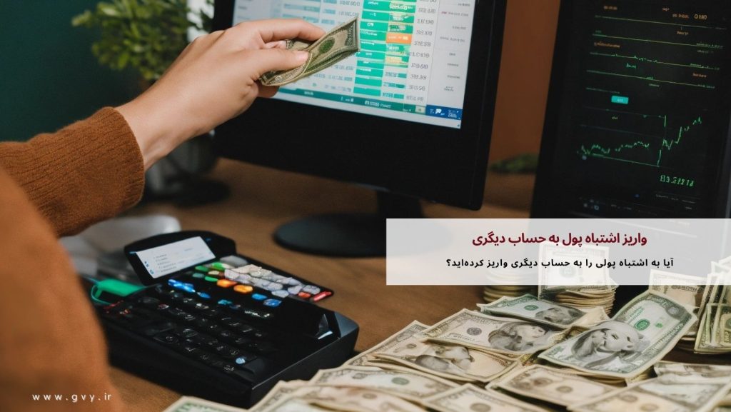 واریز اشتباه پول به حساب دیگری و نحوه درخواست بازگشت پول 5 واریز اشتباه پول به حساب دیگری