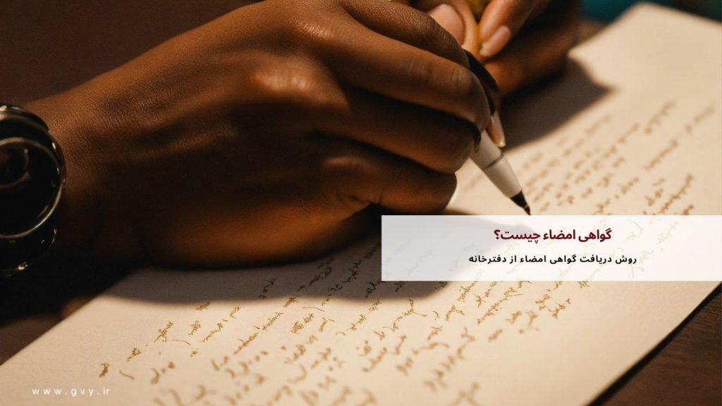 گواهی امضاء و شرایط آن چیست؟ 2 گواهی امضاء | مفهوم، مراحل اعطا و شرایط لازم