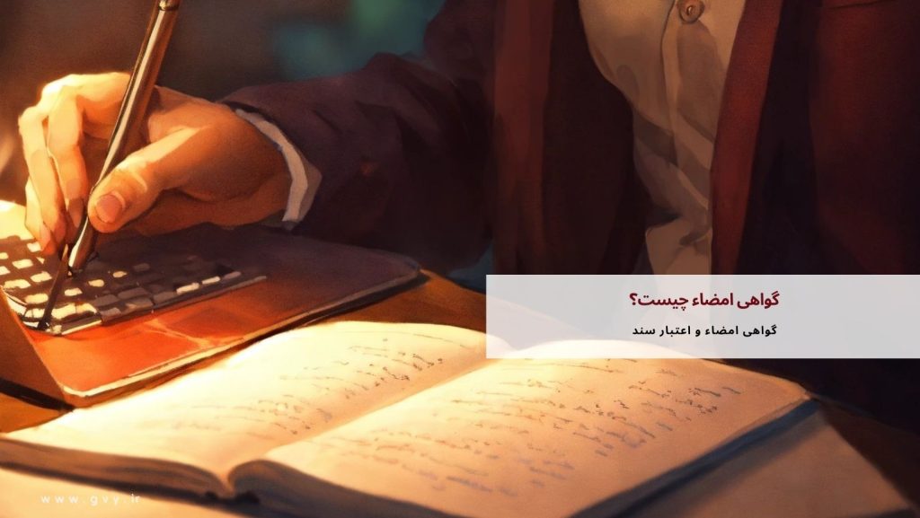 گواهی امضاء و شرایط آن چیست؟ 3 گواهی امضاء | مفهوم، مراحل اعطا و شرایط لازم