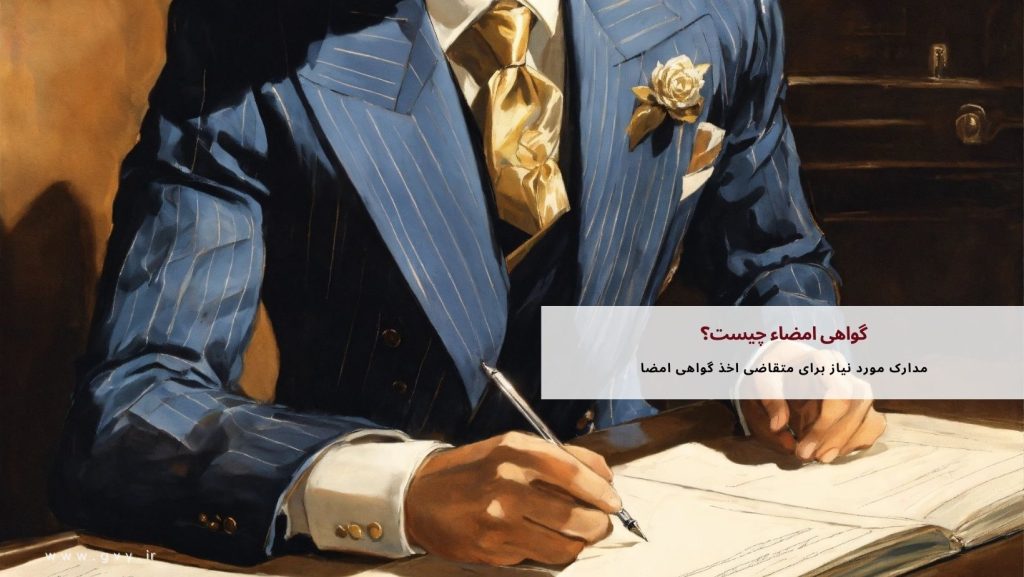 گواهی امضاء و شرایط آن چیست؟ 6 گواهی امضاء | مفهوم، مراحل اعطا و شرایط لازم