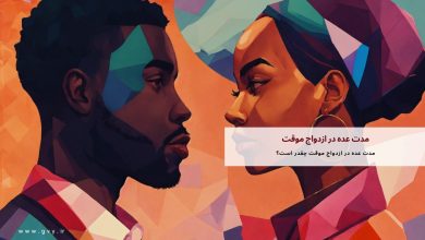 مدت عده در ازدواج موقت چقدر است؟