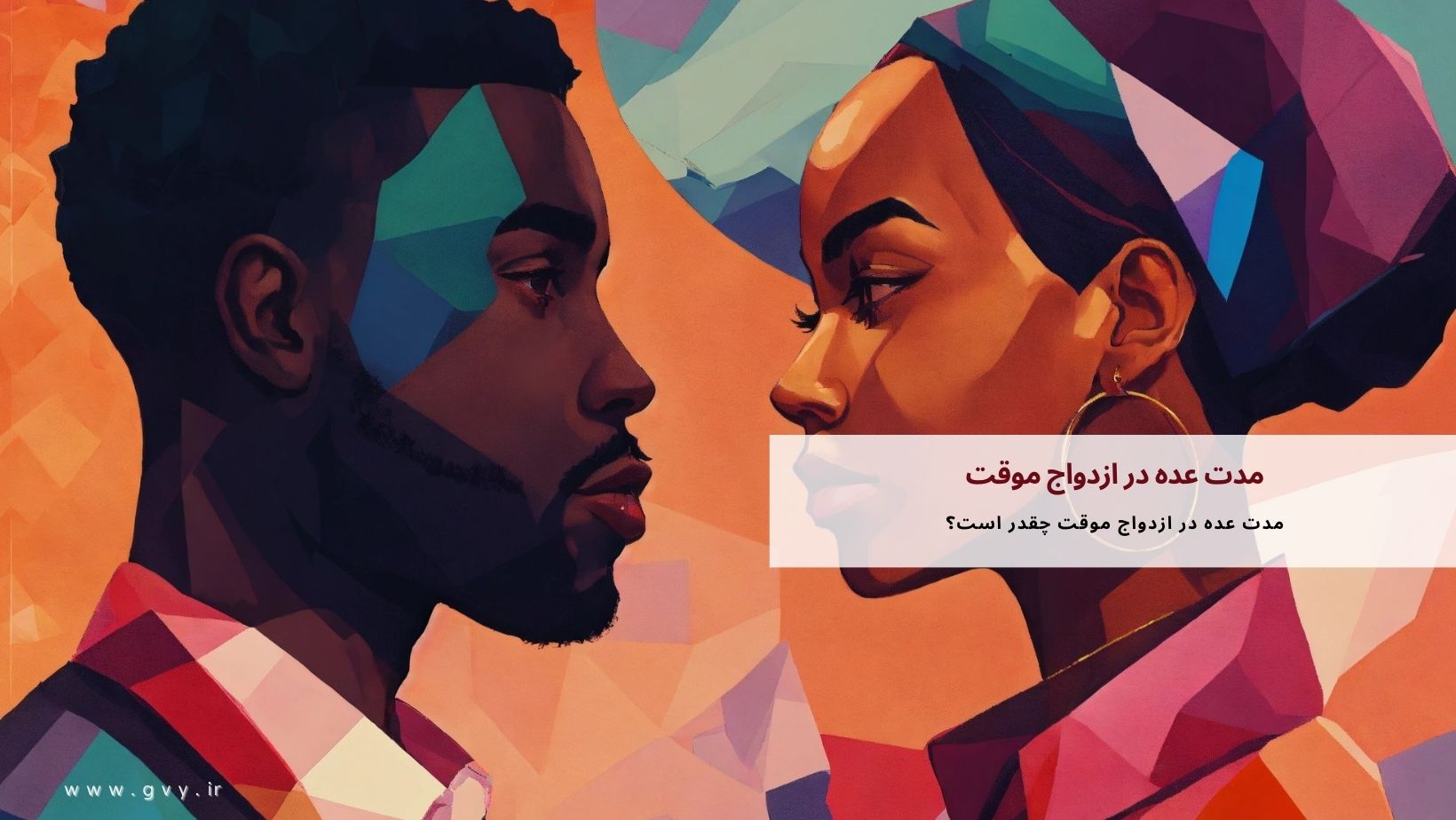 مدت عده در ازدواج موقت چقدر است؟