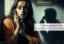 شکایت از مزاحم تلفنی همراه اول