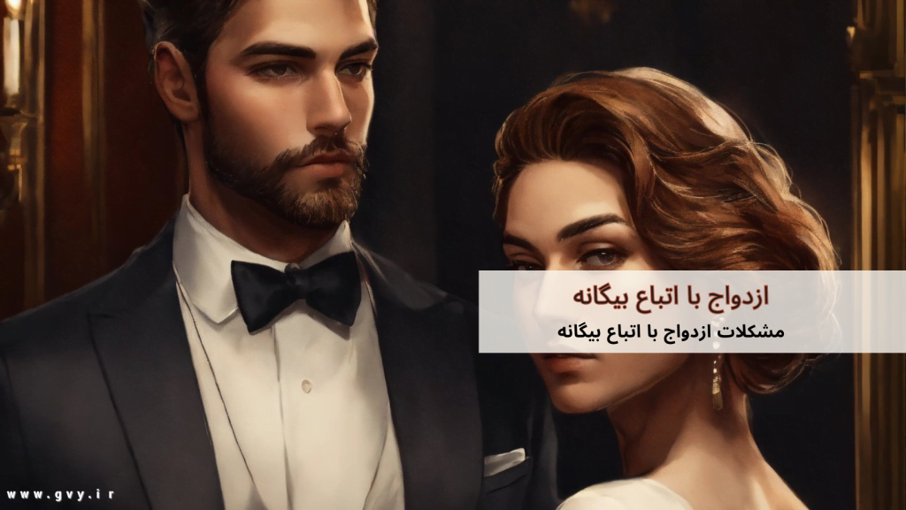 ازدواج با اتباع بیگانه چه شرایطی دارد؟ 4 ازدواج با اتباع بیگانه چه شرایطی دارد؟