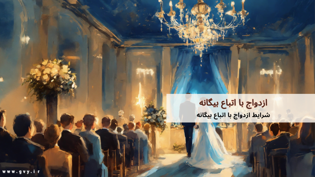 ازدواج با اتباع بیگانه چه شرایطی دارد؟ 6 ازدواج با اتباع بیگانه چه شرایطی دارد؟