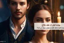 آیا وعده قبل از عقد نکاح مسئولیت ایجاد می کند؟ 11 آیا وعده قبل از عقد نکاح مسئولیت ایجاد می کند؟