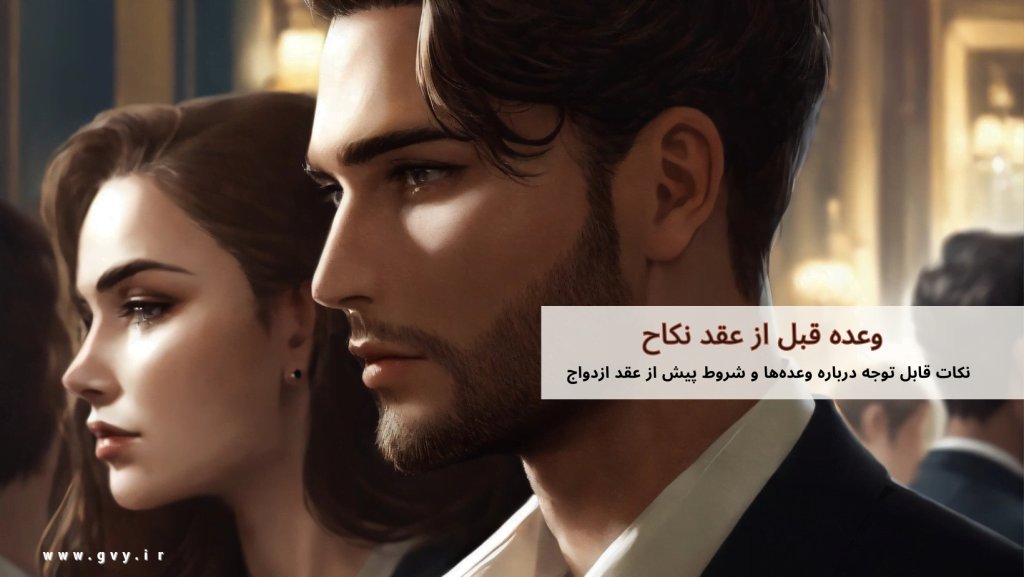 آیا وعده قبل از عقد نکاح مسئولیت ایجاد می کند؟