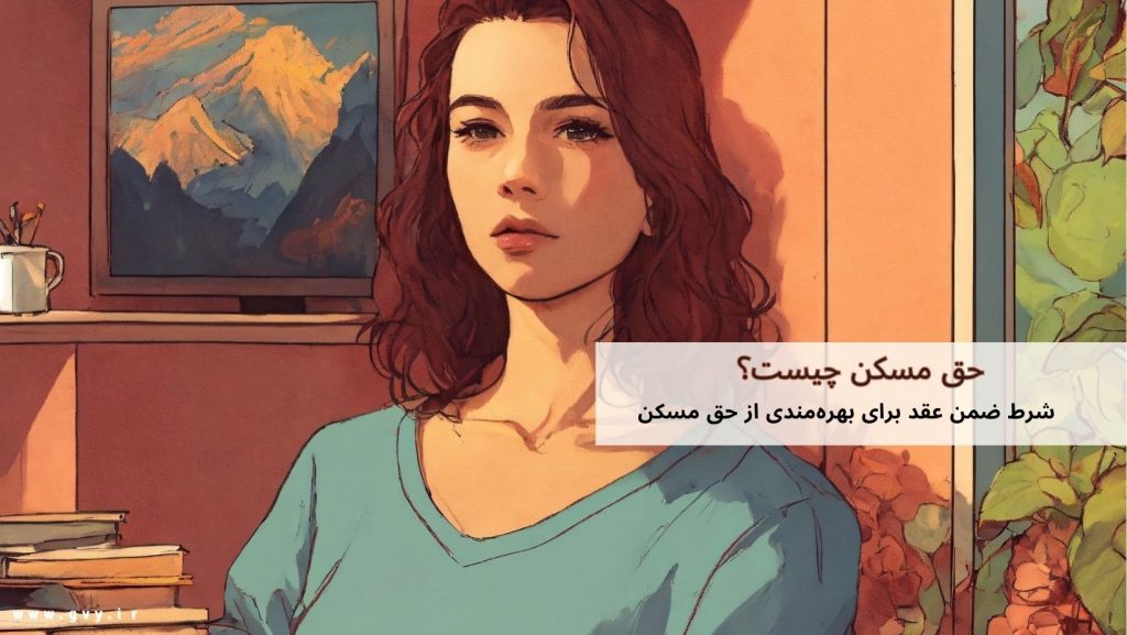 حق مسکن چیست؟ 4 حق مسکن چیست؟