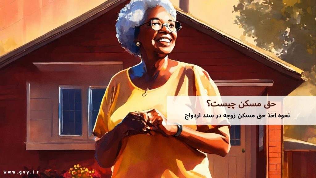 حق مسکن چیست؟ 5 حق مسکن چیست؟