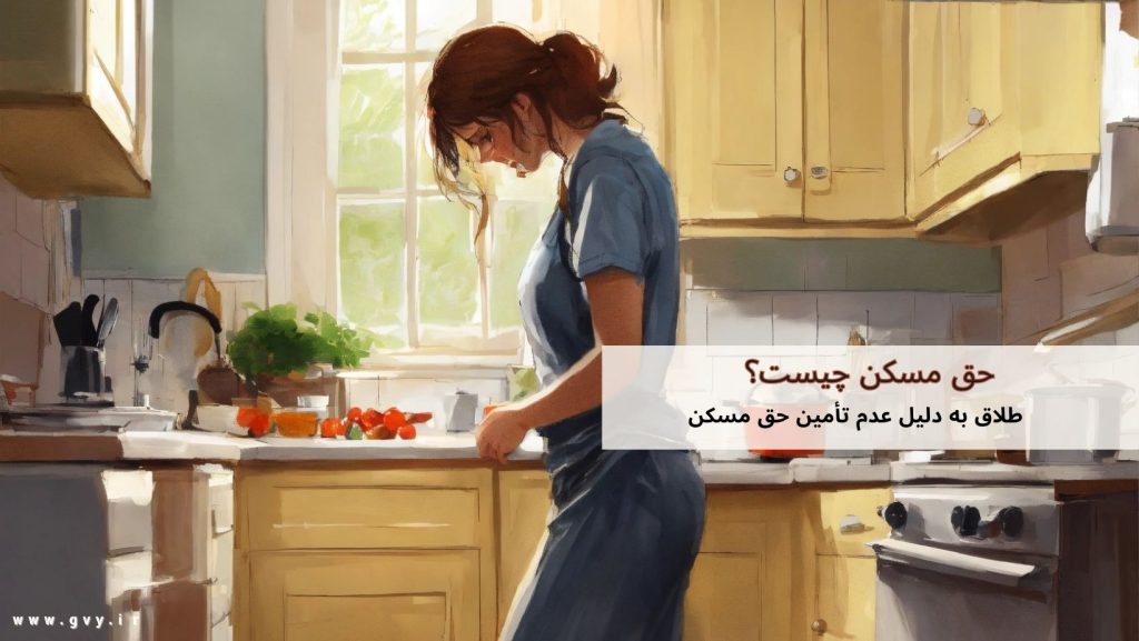 حق مسکن چیست؟ 7 حق مسکن چیست؟