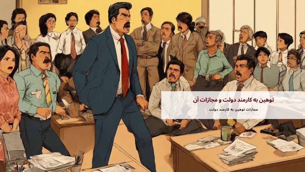 توهین به کارمند دولت و مجازات آن