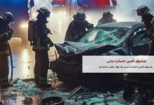 صندوق تامین خسارت بدنی