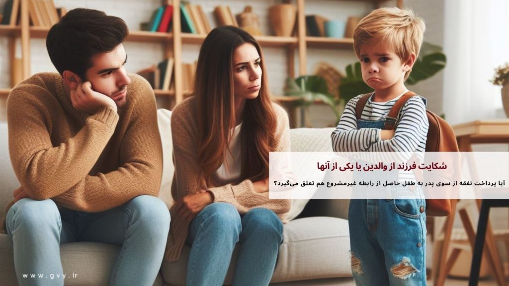 شکایت فرزند از والدین یا یکی از آنها